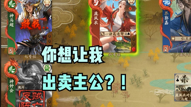 【神人杯】你想让我出卖主公？！