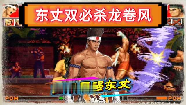 拳皇97：必杀龙卷风接龙卷风惊艳全场，第一东丈绝非浪得虚名！