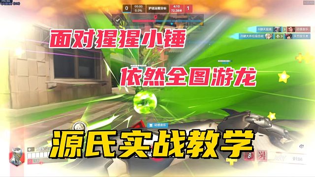 源氏实战教学丨面对猩猩和小锤的克制，源氏如何全图爽杀直至游龙？！！