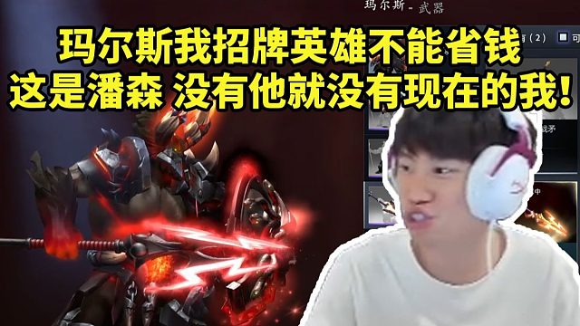 Doinb研究DOTA2饰品：玛尔斯我招牌英雄不能省钱 这是潘森没有他就没有现在的我！