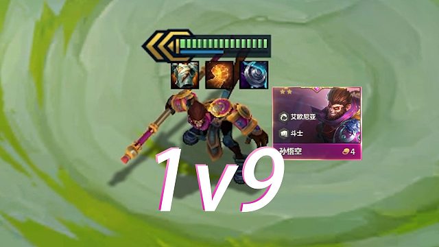 把队友全卖掉，挑战用三星四费猴子去1v9！