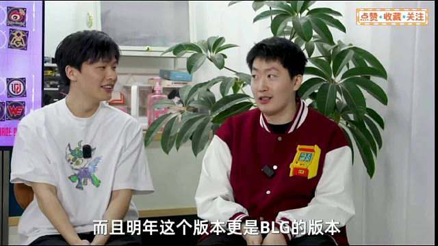 新赛季对blg评级 管泽元：“明年这个版本更是blg的版本，不能换线。”“Bin哥20级，viper多件装备，打野还不好送。” 米勒：“你这么一说，完全定制了。” ​​​