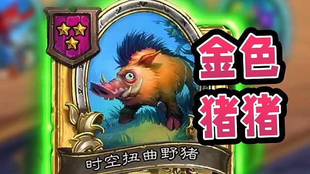 一回合四张金色野兽？血魔的技能实在太好用了！