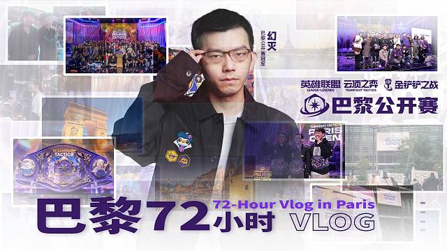 【云顶之弈】巴黎72小时VLOG