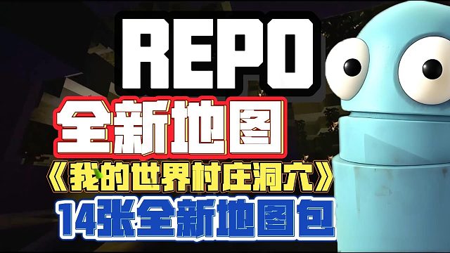 REPO全新【我的世界洞穴】风格地图发布！repo全新中文汉化前置包\14张全新地图包你玩到过年！
