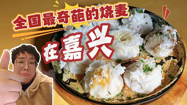 浙江旅游暴击！榴莲臭豆腐烧麦！香迷糊了