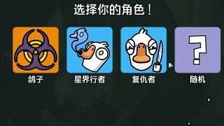 壞了 忘記鵝鴨殺手游沒有網(wǎng)紅！