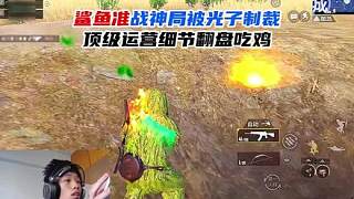 鯊魚準(zhǔn)戰(zhàn)神局被光子制裁，頂級(jí)運(yùn)營(yíng)細(xì)節(jié)翻盤吃雞！