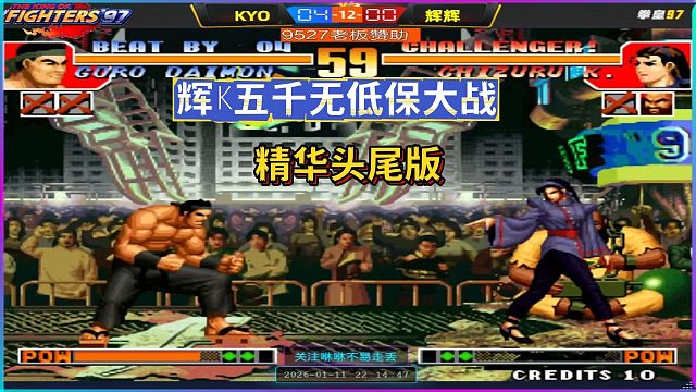 辉K五千无低保大战，精彩头尾版