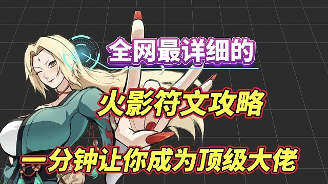 全网最详细火影符文的玩法！只需要一分钟！就能让你成为顶级大佬
