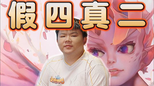 【XinQ】教科书级小仙女，输出爆炸血条消失术，假4真2的手法，学吧你就。