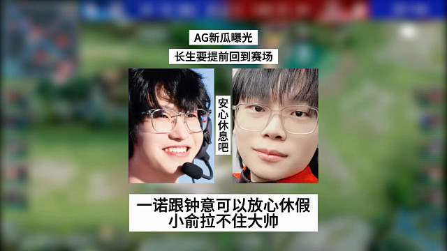 AG新瓜曝光，长生要提前回到赛场，一诺跟钟意放心休假，小俞拉不住大帅