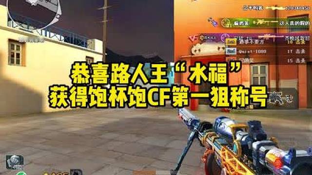获得饱饱杯CF第一狙称号的居然是一位路人王