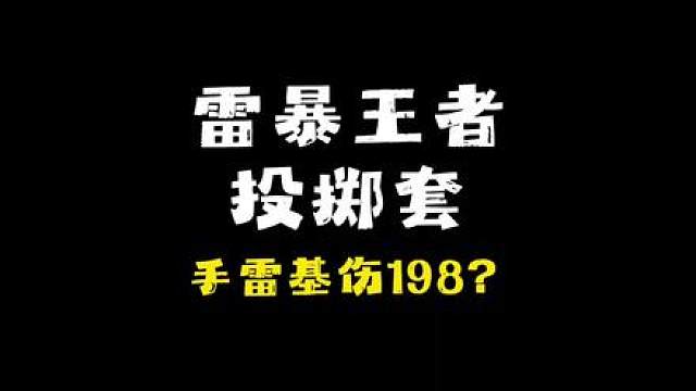 雷暴王者投掷套公布，手雷基础伤害198？