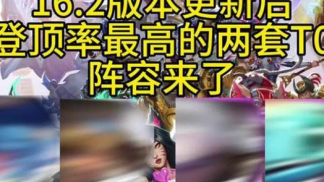 16.2版本更新后登顶率最高的两套T0阵容推荐！【永动机娑娜】与【刺客黛安鱼】一跃成为版本最强上分利器！