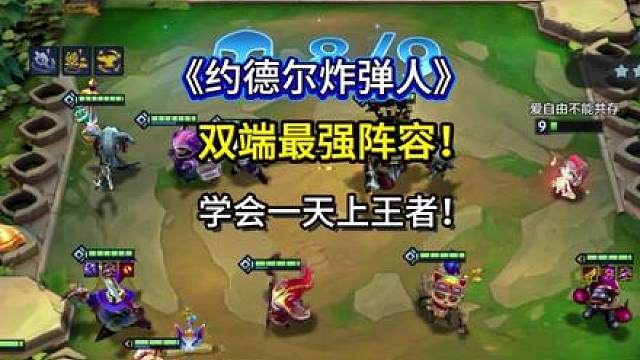 《八约炸弹人》2.0玩法，双端t0最强阵容，这些细节一定要会！焚决阵容赶紧玩！