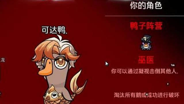 看人于无形，防不胜防，学会了嘛！ 鹅鸭杀真心换真心