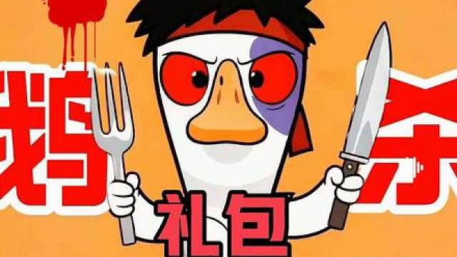 鹅鸭杀最新福利码和服务器补偿到了。