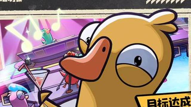 首日突破五百万，带你轻松上手鸭阵营！