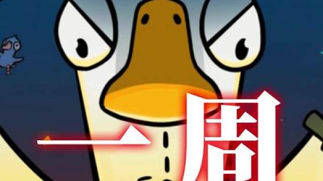 一周游戏大事：鹅鸭杀翻红 鹅鸭杀手游新年爆火；丝之歌获Steam年度游戏奖；底特律销量破1500万；世嘉创始人离世。