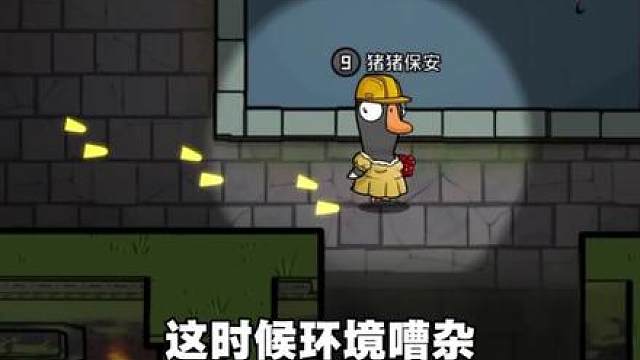 鹅鸭杀隐藏技巧：被鹈鹕吞后的诱导时机，环境嘈杂时更易成功