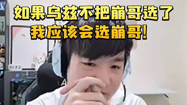 Letme爆料第一届老头杯选人：如果乌兹不把崩哥选了我应该会选崩哥！