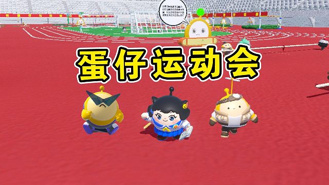 蛋仔派对：蛋仔学校举行运动会，找出违规的蛋仔！