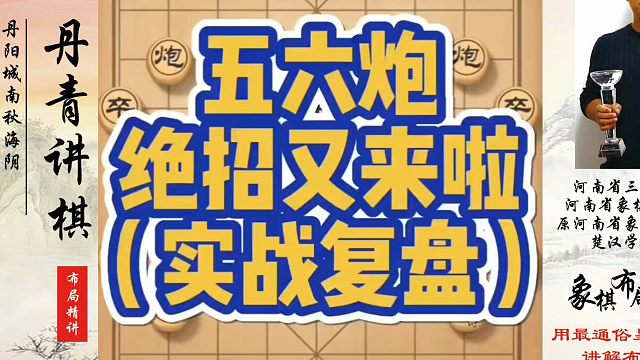 象棋布局一点通全套课程，五六炮绝招又来啦！如何快速提升象棋水平？如何学习象棋布局、中局残局？真心教棋
