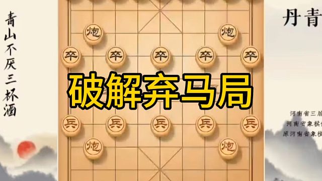 河南省冠军黄丹青讲棋，象棋怎么学，象棋教学，破解弃马局，系统学习象棋