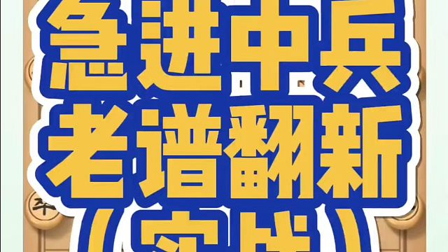 河南省象棋冠军黄丹青全套象棋课程！急进中兵老谱翻新！如何快速提升象棋水平？如何学习象棋布局中局残局？