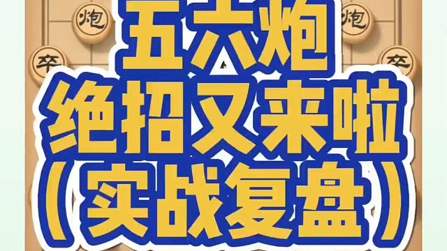 河南省象棋冠军黄丹青全套象棋课程！五六炮绝招又来啦！如何快速提升象棋水平？如何学习象棋布局、中局、残