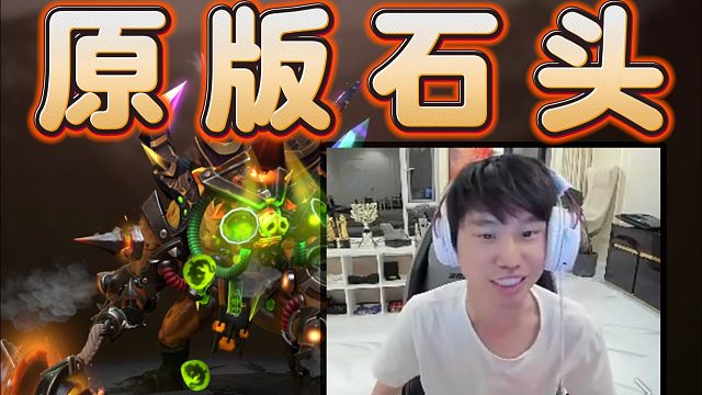 Doinb第一把钢背兽，直接虐泉游龙，在DOTA2找到了他的石头人，那无敌了呀。