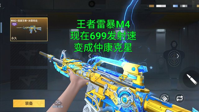 【CF手游】王者雷暴M4现在699发射速！也变成仲康克星了！