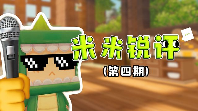 【迷你世界】米米锐评又又又来咯