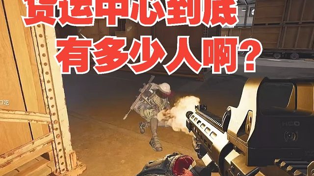 货运中心到底有多少人啊？