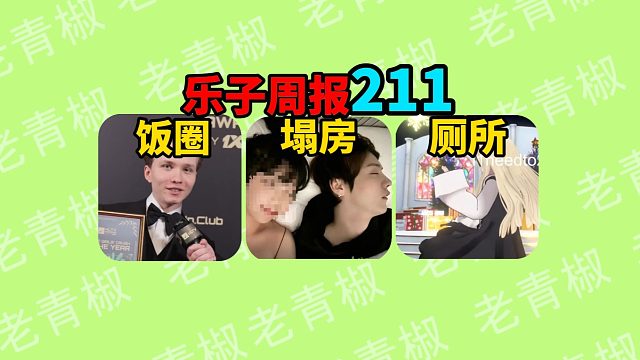 CS逆天饭圈排行榜？多位顶流男星被爆与女网红恋情！虚拟主播直播失误上厕所被放出 ？【乐子周报】