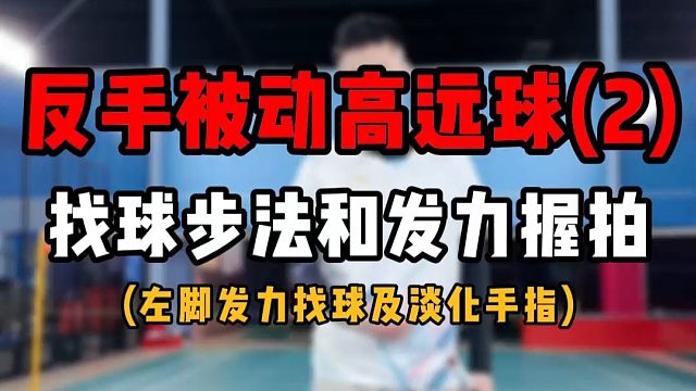 反手被动高远球教学(2)！找球步法和发力握拍！步法相当重要，绝对不能错啊！共3部分