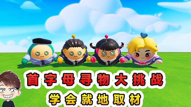 蛋仔派对：首字母寻物大挑战？跑得快不如脑子块，学会就地取材