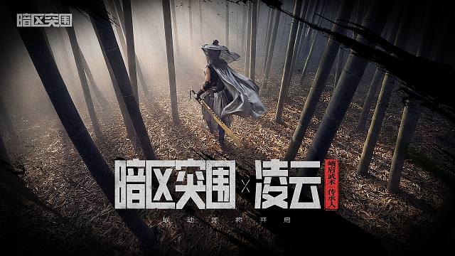 【暗区突围手游】「侠」联动预告-凌云