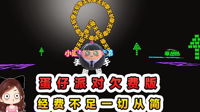 蛋仔派对：蛋仔欠费版？经费不足一切从简，蛋仔变得大不同