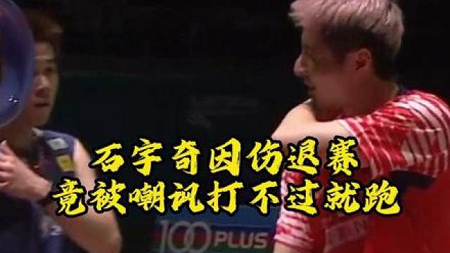 先是喷陈雨菲，然后石宇奇，为什么对运动员这么大恶意？