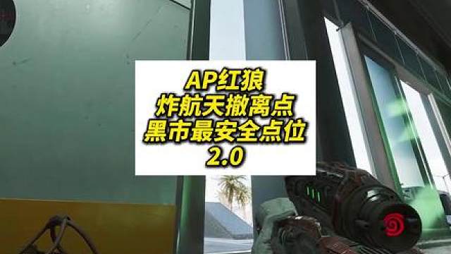 AP红狼炸航天撤离点，黑市最安全点位2.0（炸撤离点系列