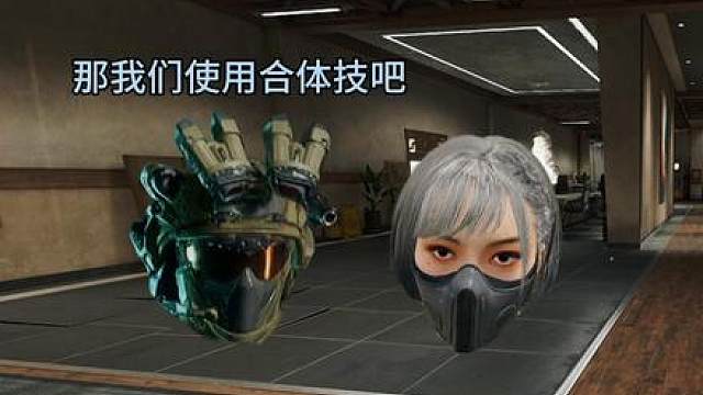 让我们使用合体技吧