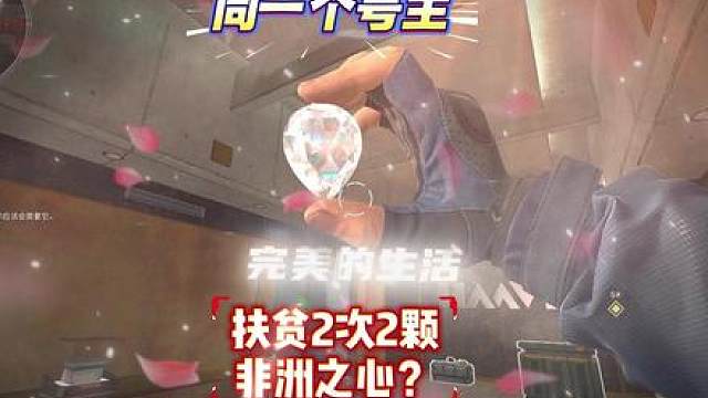 非洲之心这么好出的吗？