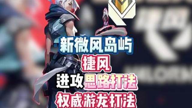 改版后的微风岛屿捷风进攻思路打法 看完让你轻松游龙