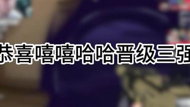 恭喜嘻嘻哈哈队晋级三强 嘻嘻哈哈对战郭正规队2：1取胜，成功晋级三强！我们嘻嘻哈哈队，加油！