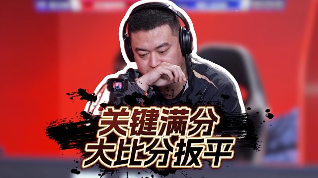 比赛来到天王山之战！谁能率先进入赛点局？