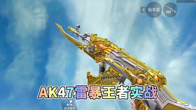 CF手游：AK47雷暴王者实战抢先看，王者春专属玩雷表情