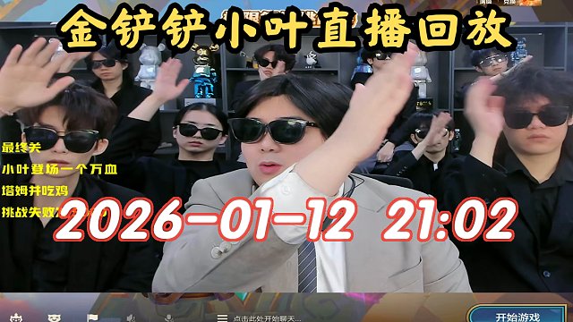 【金铲铲小叶】2026-01-12 21:02 直播回放