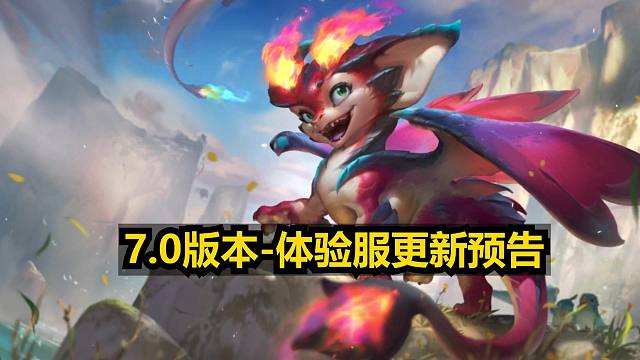 7.0版本体验服更新公告！稻草人/阿卡丽重做！剑圣/小火龙/天使削弱！三件装备削弱！